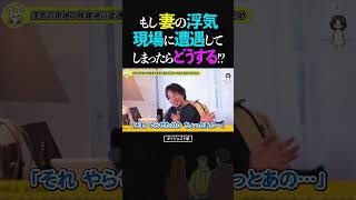 もし、ひろゆきが妻の浮気現場に遭遇してしまったら...どうする！？【怒られる 彼女 論破 ショート】 #ひろゆき #切り抜き #shorts