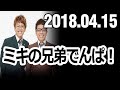 ミキの兄弟でんぱ！ 2018年04月15日