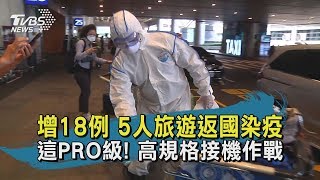 【TVBS新聞精華】20200321 增18例 5人旅遊返國染疫　這PRO級！　高規格接機作戰