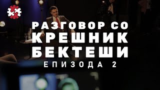 Редакција | Разговор со Крешник Бектеши | Епизода 2 | ИРЛ