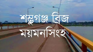 Mymensingh Shomvuganj Bridge ( শম্ভূগন্জ ব্রীজ , ময়মনসিংহ।)