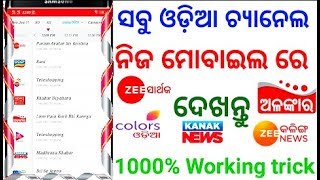 ସବୁ ଓଡ଼ିଆ ଟିଭି ନିଜ ଫୋନରେ ଦେଖନ୍ତୁ || how to watch live odia TV in your smartphone || odia