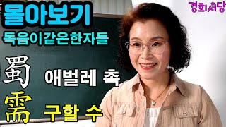 몰아보기 -  蜀애벌레촉, 需구할 수 들어간 한자들