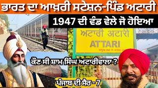 ਓ ਸਟੇਸ਼ਨ ਜਿੱਥੇ 1947 ਦਾ ਦੁਖ਼ਾਂਤ ਵਾਪਰਿਆ | ਸ਼ਾਮ ਸਿੰਘ ਅਟਾਰੀਵਾਲਾ ਦੀ ਹਵੇਲੀ | Attari Village | Punjab Tour