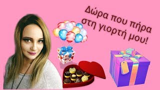 ΤΑ ΔΩΡΑ ΠΟΥ ΠΗΡΑ ΣΤΗ ΓΙΟΡΤΗ ΜΟΥ ● Katerina Candy