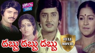 Dabbu Dabbu Dabbu Telugu Full Movie | Mohan Babu | Murali Mohan | Radhika | YOYO Cine Talkies