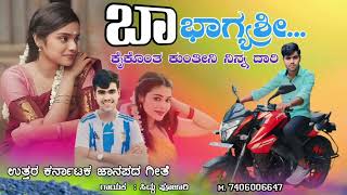 🎤 ಬಾ ಭಾಗ್ಯಶ್ರೀ //  ba bhagyashree ❤️!! New Kannada Janapada song