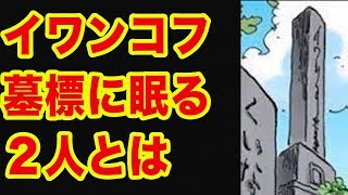 【ワンピース】イワンコフの墓には二人眠る！？（考察）