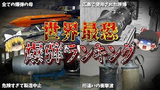 【ゆっくり解説】世界最強の爆弾ランキング ！【軍事兵器】