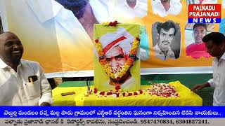 రచమల్లపాడులో, ఎన్టీఆర్ వర్ధంతి ని ఘనంగా నిర్వహించిన టిడిపి నాయకులు.