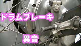 SR400 リヤブレーキ 異音　車検点検整備 ドラムブレーキ