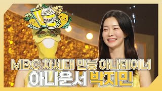 복면가왕, MBC 차세대 만능 아나테이너🥭 아나운서 박지민 하이라이트!, MBC 240721 방송