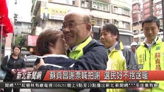 1071128新北新聞網03 汐止區蘇貞昌謝票喊拍謝 選民好不捨送暖