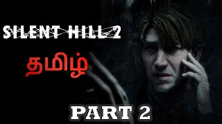 சைலண்ட் ஹில் | Silent Hill 2 | Part 2 | தமிழ் | #kingstreakgaming LIVE