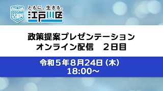 政策提案プレゼンテーション オンライン配信 ２日目（令和５年８月24日）