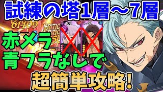 【グラクロ】試練の塔1層～7層を赤メラスキュラ・青フラなしで超簡単攻略！敷居低めの編成を使ってサクッとクリアする方法！【七つの大罪グランドクロス/ゆっくり解説】