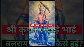 श्री कृष्ण के बड़े भाई बलराम की मृत्यु कैसे हुई #facts #krishna #balram #hindugod #hanumanji