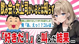 【2ch馴れ初め】飲み会で塩対応の女上司がいるとは知らず 「好きだ！」と叫んだ結果...【ゆっくり解説】