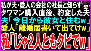 【スカッとする話】私が夫と愛人が勤める大手企業の社長と知らずタワマンを購入した途端、追い出す夫「タワマンには愛人と住むwお前は用無し」愛人「離婚して出てけw」私「じゃ、2人ともクビ」「え」【修羅場】