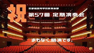 【祝!! 京都橘高校吹奏楽部 第57回 定期演奏会】〜妄想💯%〜