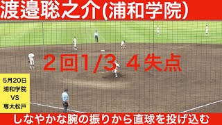 【2023年ドラフト候補】渡邉聡之介（浦和学院高校）全球ハイライト　2回2/3 4失点