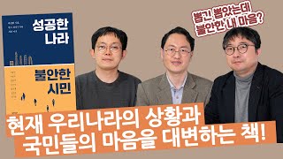 나라는 성공했는데 왜 우리는 불안할까?ㅣ대한민국은 진짜 선진국?