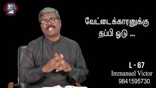 #christianityofchrist##வேட்டைக்காரனுக்கு தப்பி ஓடு ... ## L - 67 ### 9841595730 #