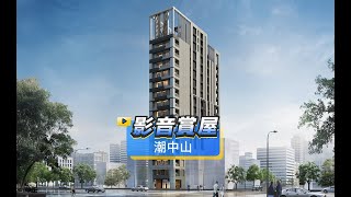 【591影音賞屋】台北市-潮中山-綜合篇