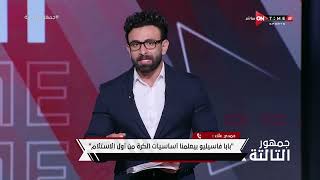 جمهور التالتة - حمدي علاء لاعب الزمالك المعار للبنك الأهلي وتعليقه على الفوز على بيراميدز
