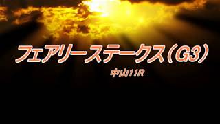 フェアリーステークス（G3）　予想馬柱