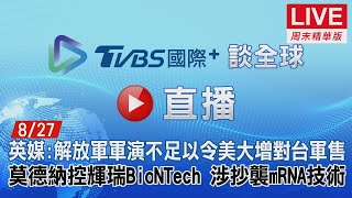 【TVBS國際+談全球周末精華版】英媒：解放軍軍演不足以令美大增對台軍售　莫德納控輝瑞BioNTech涉抄襲mRNA技術｜TVBS新聞 2022.08.27