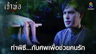 ทำพิธี...กับศพเพื่อช่วยคนรัก | HIGHLIGHT เจ้าพ่อ EP.29 | ละครช่อง8