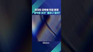 [G1뉴스] 광역형 비자 발급..\