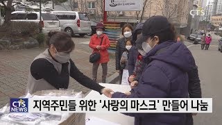 마스크 대란 속, 교회가 수제마스크 제작해 나눠 (최대진) l CTS뉴스