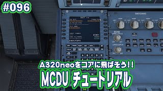 【FS2020】Airbus A320neo MCDUチュートリアル//これが使えればOKなファンクション解説 Ep.0096