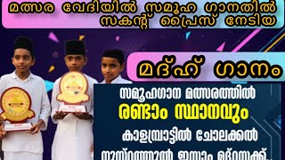 മത്സര വേദിയിൽ സമൂഹ ഗാനതിൽ സകന്റ് പ്രൈസ് നേടിയ ഗാനം