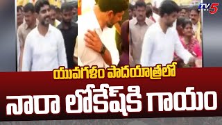 యువగళం పాదయాత్రలో నారా లోకేష్ కి గాయం | TDP Nara Lokesh YuvaGalam | TV5 News