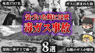 【総集編】忍び寄る毒ガスの脅威！「悲惨すぎるガス事故8選」【ゆっくり解説】