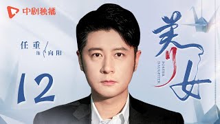 养女 第12集（刘晓庆、张笛、蒋依依、任重 领衔主演）