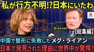 【海外の反応】「日本に永住を考えてる」7年間も行方不明だったメグライアン。ある日日本で発見され、アメリカ中が衝撃に包まれる【総集編】