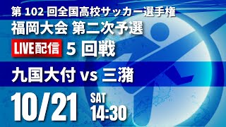 第102回全国高校サッカー選手権 福岡大会　九国大付 vs 三潴