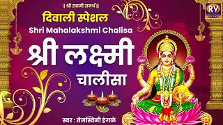 लक्ष्मी चालीसा Laxmi Chalisa | Lakshmi Chalisa | Mahalaxmi Chalisa | महालक्ष्मी चालीसा | Laxmi Song