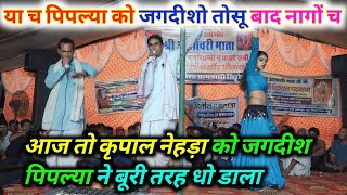 कृपाल नेहड़ा जगदीश पिपल्या।। जबरदस्त ढांचा टक्कर । live dangal Meena geet