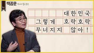 [책꼽문] 대한민국 그렇게 호락호락 무너지지 않아!