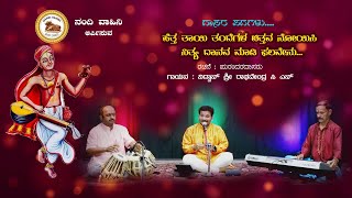 ହେଟା ତାଣ୍ଡେ ତାଇଗାଲା ଚିତ୍ରଭା ନୋଇସି ନିତ୍ୟ ଦାନାଭା ମାଡି ପାଲାଭେନୁ | ಗಾಯನ ವಿದ್ವಾನ್ ಶ್ರೀ ರಾಘವೇಂದ್ರ ಸಿ ಎನ್ |