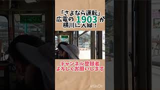 【さよなら運転】元京都市電の1903の側面展望！ #鉄道 #路面電車