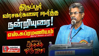 நன்றி சொல்வது வெறும் சடங்கல்ல..| எஸ்.சுப்ரமணியம் | திருப்பூர் புத்தகத்திருவிழா