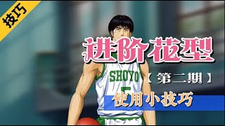 集训花型的使用技巧 花形透 | 新手教学 | 攻略 | 技巧 | 【SLAM DUNK MOBILE】 | 【灌篮高手手游】