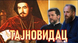 Поп рецензије 107 - ТАЈНОВИДАЦ - о. Гојко Перовић, о. Павле Божовић