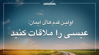 اولین قدم های ایمان: عیسی را ملاقات کنید